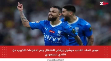 عرض العلا: اللاعب ميشيل يرفض الانتقال رغم الإغراءات الكبيرة من النادي السعودي